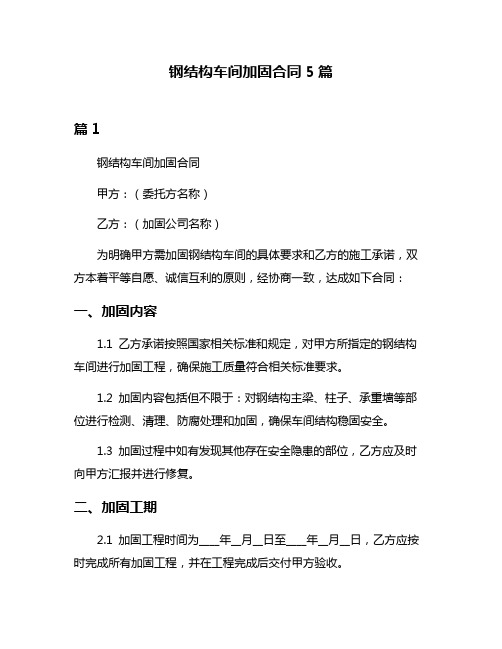 钢结构车间加固合同5篇