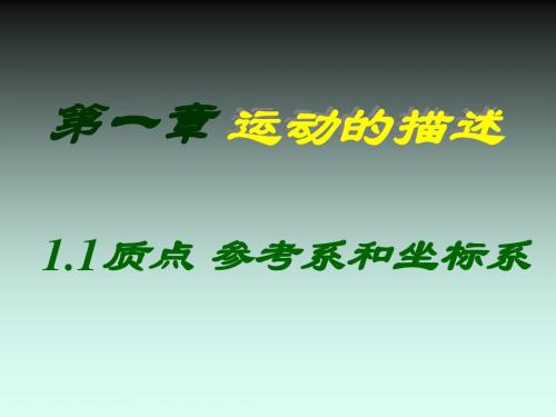 高一物理质点参考系和坐标系2(新201907)