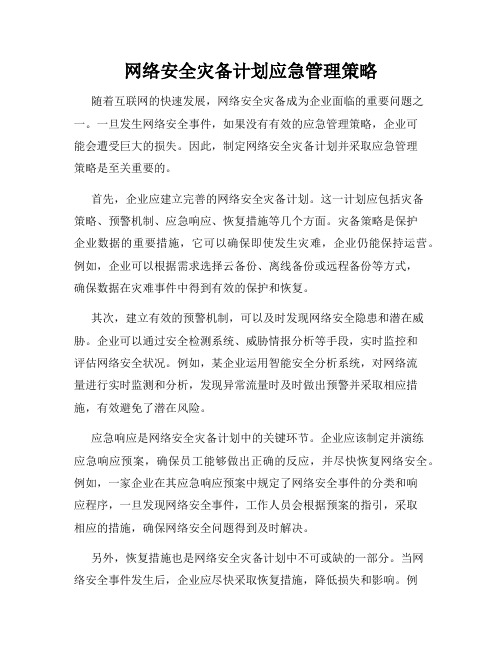 网络安全灾备计划应急管理策略