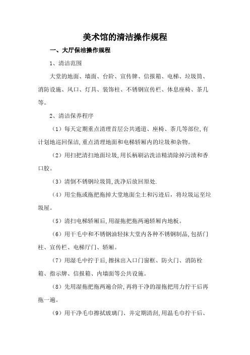美术馆的清洁操作规程