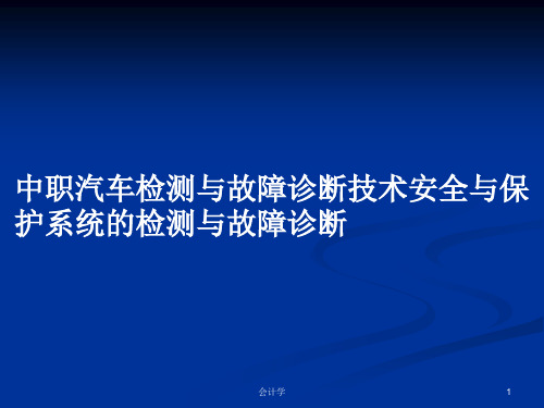 中职汽车检测与故障诊断技术安全与保护系统的检测与故障诊断PPT学习教案