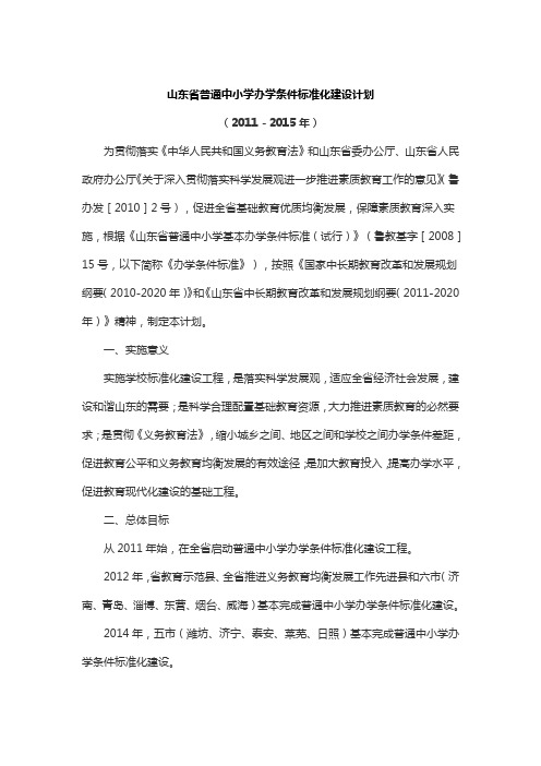 山东省普通中小学办学条件标准化建设计划(中小学校建设标准2015)