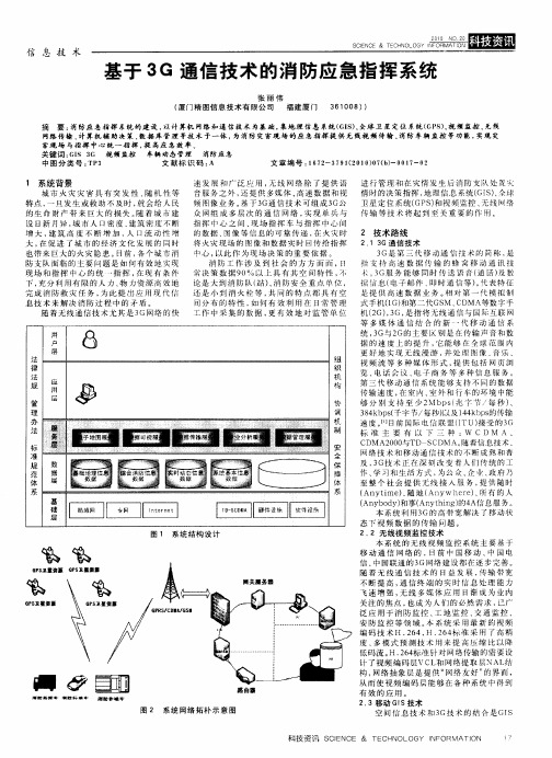 基于3G通信技术的消防应急指挥系统