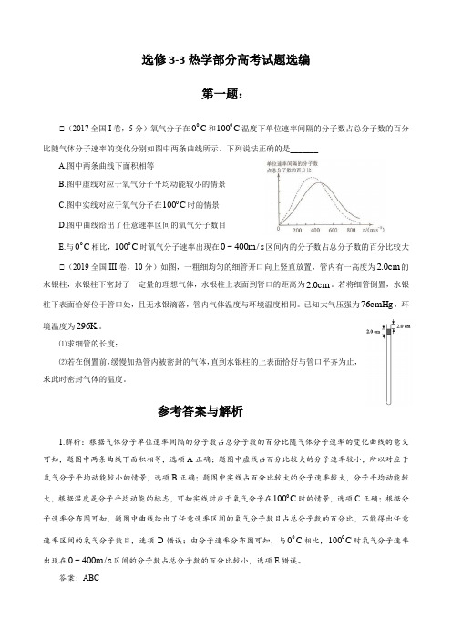 高考物理真题分类汇编附答案--物理选修3-3