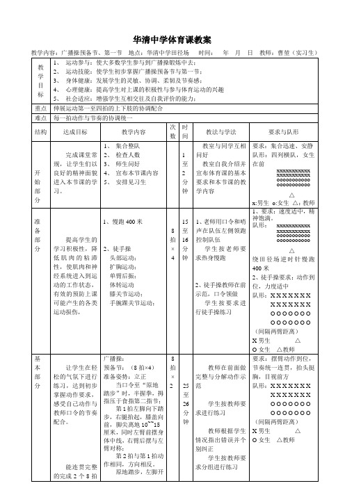 中学广播体操课教案 (2)