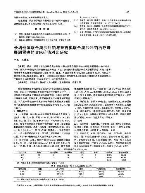 卡培他滨联合奥沙利铂与替吉奥联合奥沙利铂治疗进展期胃癌的临床