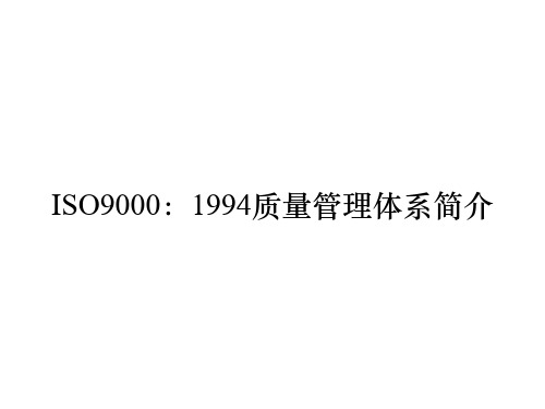 ISO9000：1994质量管理体系简介