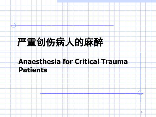 严重创伤病人的麻醉