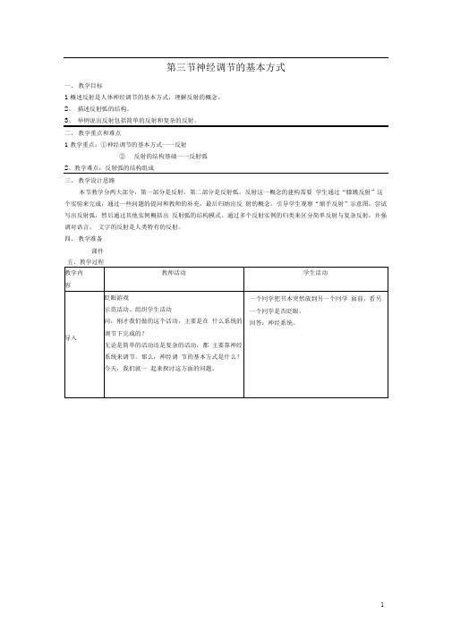 七年级生物下册4.6.3神经调节的基本方式教案(新版)新人教版