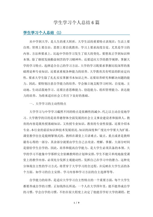 学生学习个人总结6篇