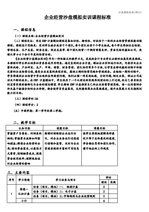 沙盘课程标准(修订)