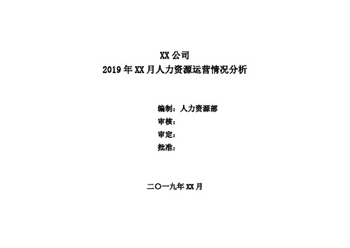 XX公司2019年度XX月人力资源运营情况分析