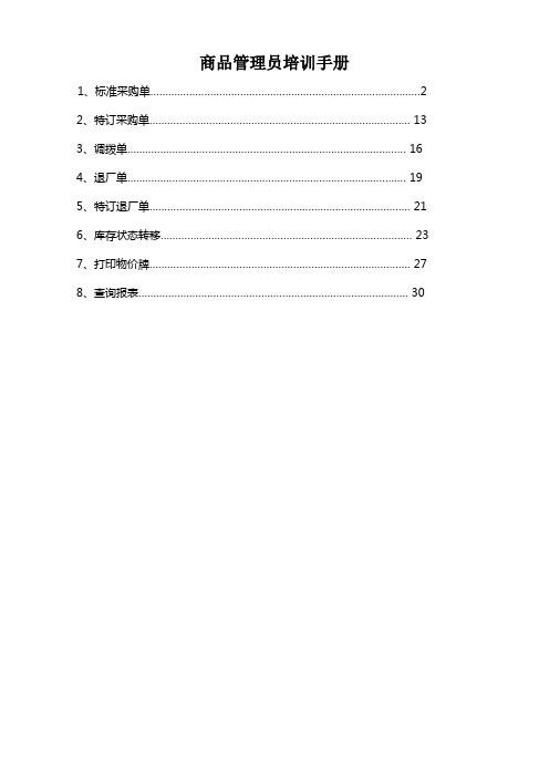 商品管理员培训手册