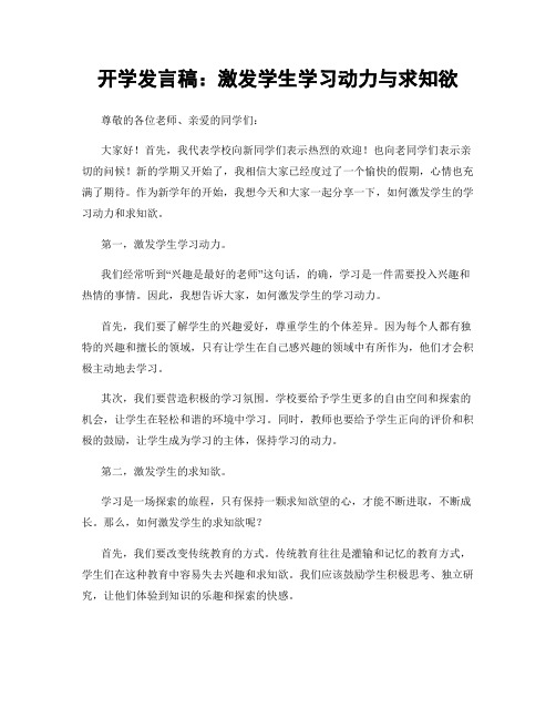 开学发言稿：激发学生学习动力与求知欲