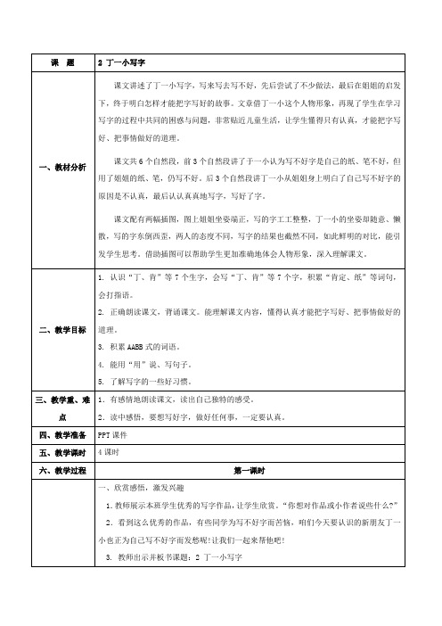 聋校语文第五册   2 丁一小写字