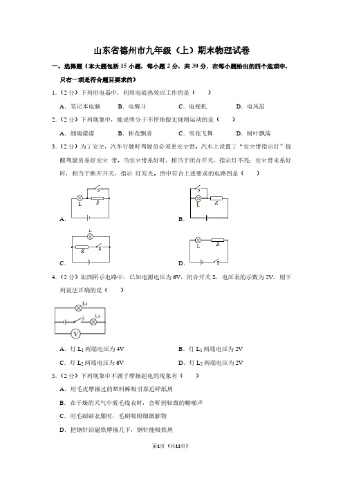 山东省德州市九年级(上)期末物理试卷