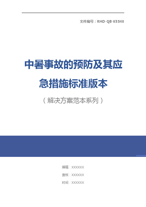 中暑事故的预防及其应急措施标准版本