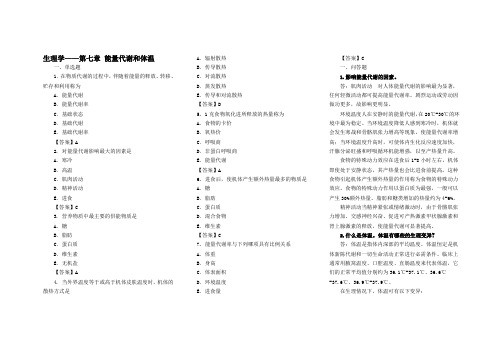 生理学IV——第七章 能量代谢和体温 习题+答案