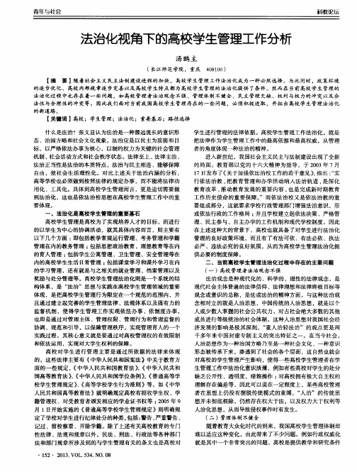 法治化视角下的高校学生管理工作分析