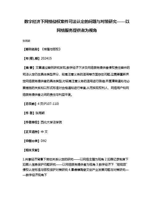 数字经济下网络侵权案件司法认定的问题与对策研究——以网络服务提供者为视角