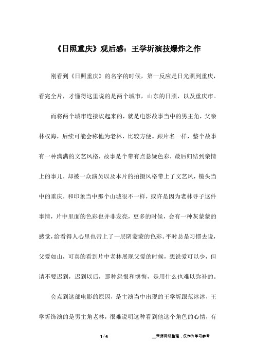 《日照重庆》观后感:王学圻演技爆炸之作