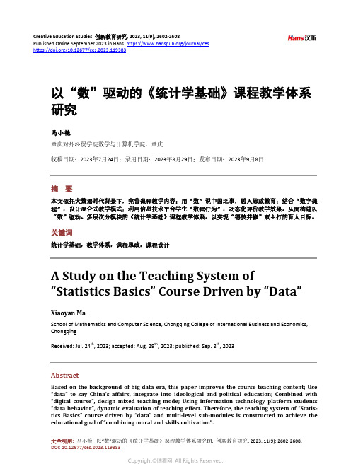 以“数”驱动的《统计学基础》课程教学体系研究