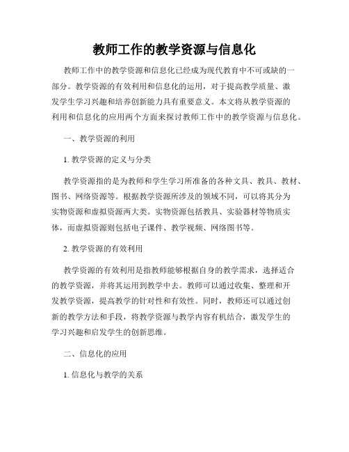 教师工作的教学资源与信息化