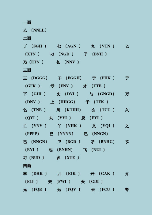 五笔难拆字表