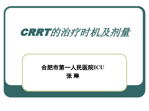 crrt治疗时机及剂量 ppt课件