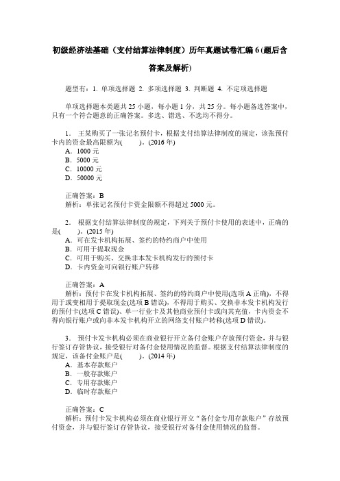 初级经济法基础(支付结算法律制度)历年真题试卷汇编6(题后含答