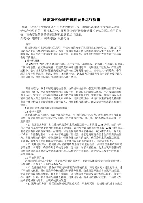 浅谈如何保证连铸机设备运行质量
