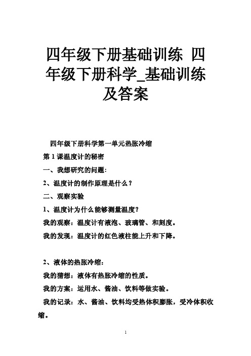 四年级下册基础训练四年级下册科学_基础训练及答案