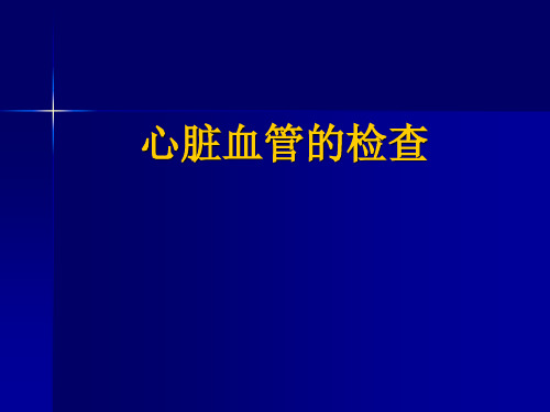 心脏血管的检查