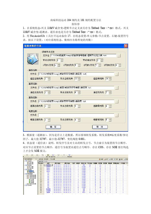 南瑞科技远动104规约及101规约配置方法