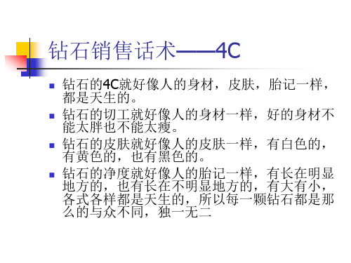 实战钻石4C销售话术PPT36页课件