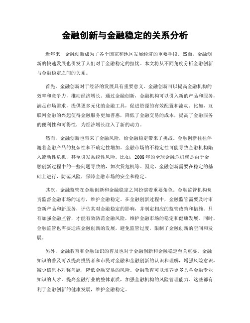 金融创新与金融稳定的关系分析