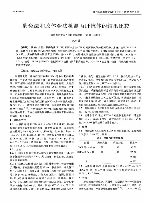 酶免法和胶体金法检测丙肝抗体的结果比较