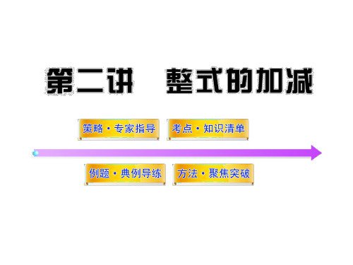 2012版中考数学精品课件第2讲整式的加减