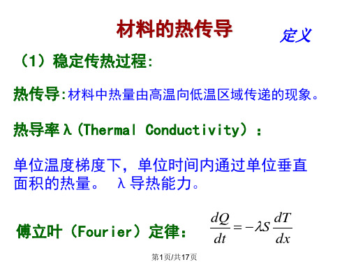 热传导与热稳定性