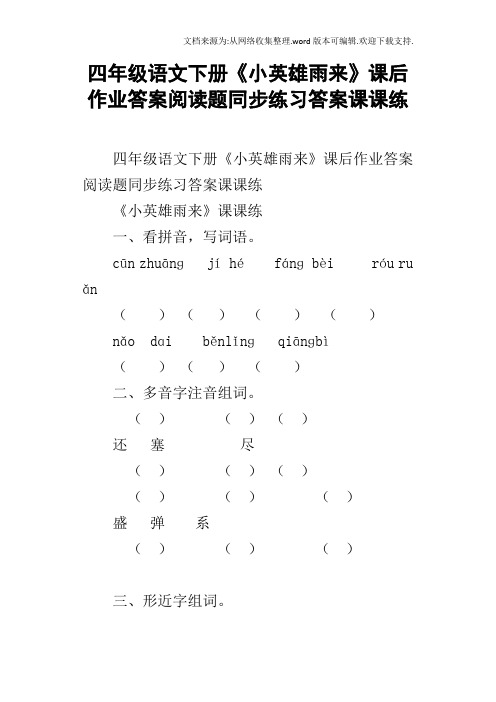 四年级语文下册小英雄雨来课后作业答案阅读题同步练习答案课课练