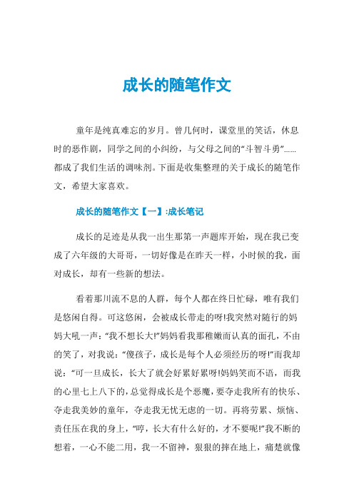 成长的随笔作文