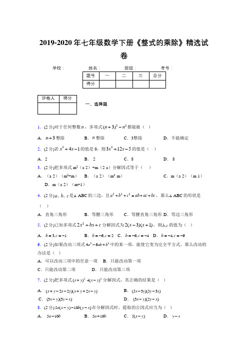 浙教版初中数学七年级下册第六章《因式分解》单元复习试题精选 (521)