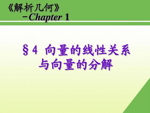 解析几何 第一章 1.4
