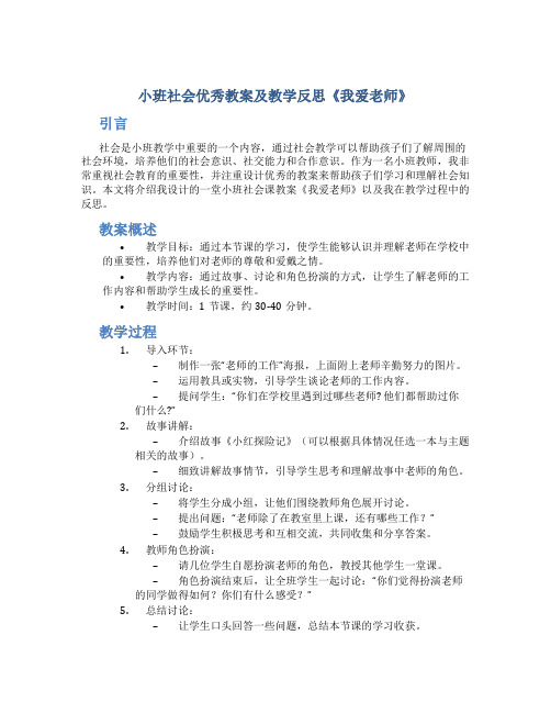 小班社会优秀教案及教学反思《我爱老师》