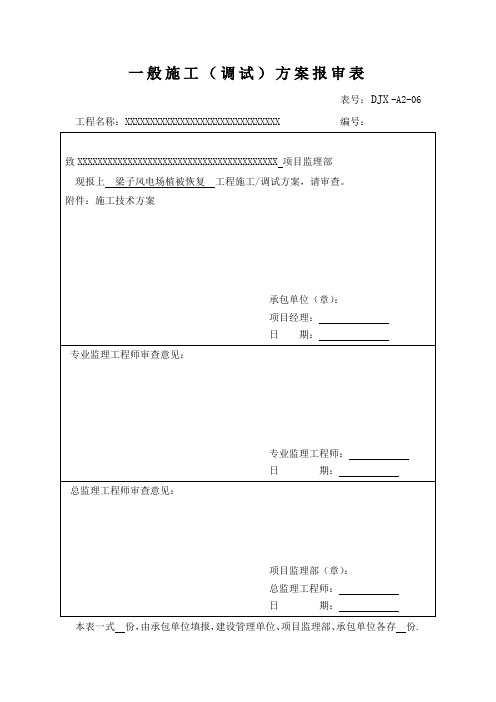 一般施工(调试)方案报审表(通用模板)