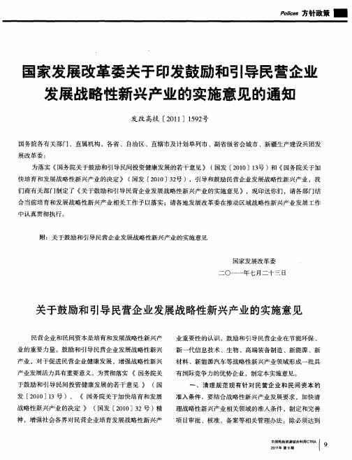 国家发展改革委关于印发鼓励和引导民营企业发展战略性新兴产业的实施意见的通知