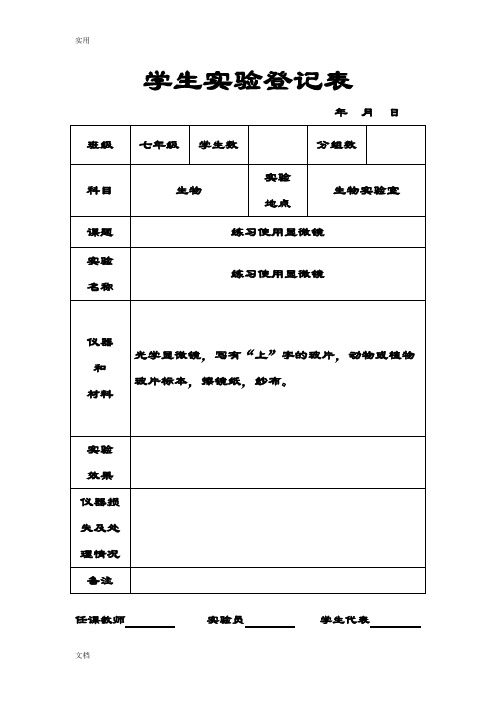 生物实验表格(填写)