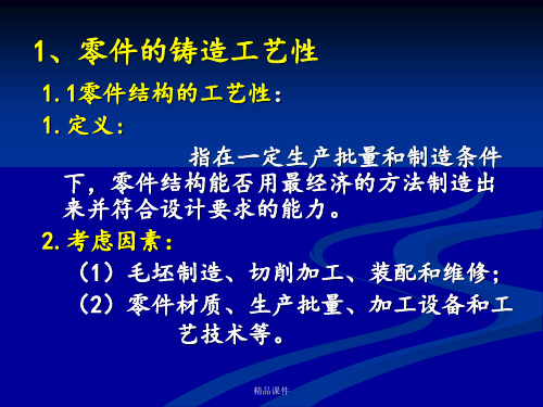 零件铸造工艺性分析