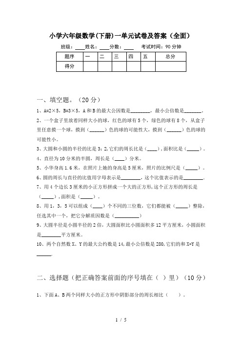 小学六年级数学(下册)一单元试卷及答案(全面)