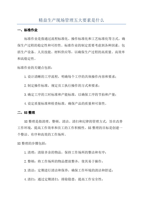 精益生产现场管理五大要素是什么